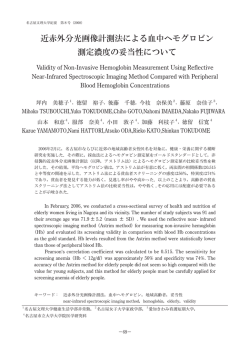 近赤外分光画像計測法による血中ヘモグロビン 測定  - 名古屋文理大学