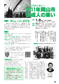 2011年岡山市新成人の集い、20歳になったら「国民年金」（PDF形式）