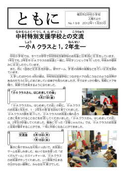 中村 特別 支援 学校 との交流 ―小 A クラスと 1，2年生 ―