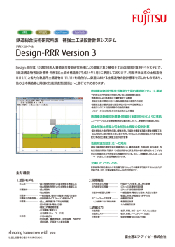 補強土工法設計計算システム Design-RRR - 富士通
