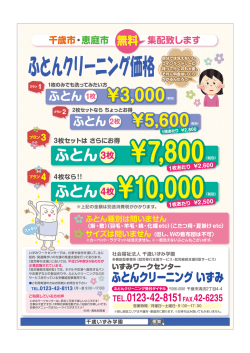 1枚あたり ¥2600 千歳市・恵庭市 集配致します ふとん種別は問いません