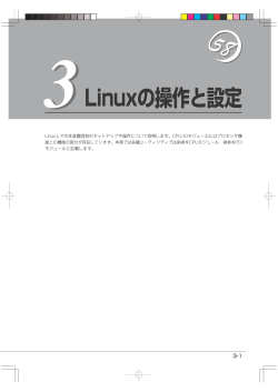 第3章 Linuxの操作と設定