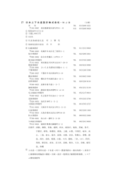 27 日本上下水道設計株式会社・NJS