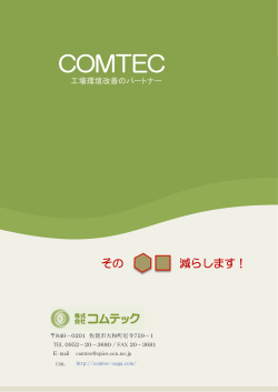 パンフレットダウンロード - 株式会社コムテック