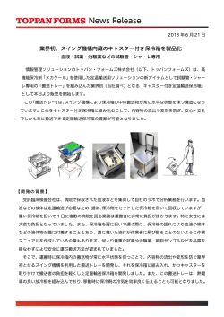 業界初、スイング機構内蔵のキャスター付き保冷箱を製品化 - トッパン