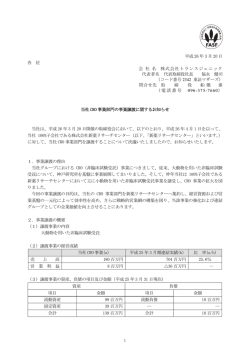 当社CRO事業部門の事業譲渡に関するお知らせ - トランスジェニック
