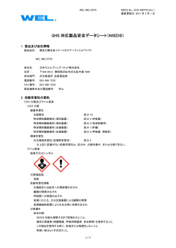 GHS 対応製品安全データシート（MSDS） - 日本ウエルディング・ロッド