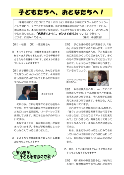 （特別号）9月発行その2・「対談 子どもたちへ おとなたちへ」
