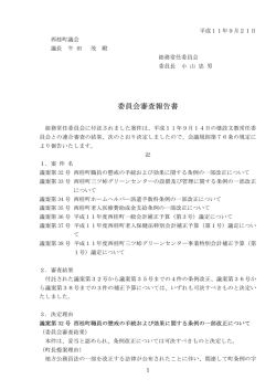 委員会審査報告書 - 西桂町役場