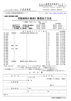 切削油剤の組成と製造加工方法 - 国際技術開発センター