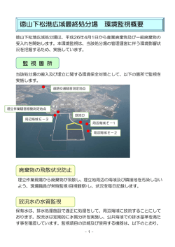 徳山下松港広域最終処分場 環境監視概要 - 徳山下松港新南陽広域