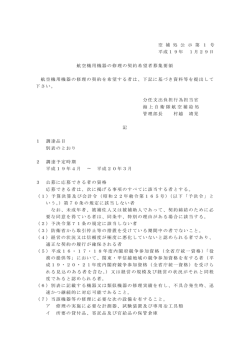 空 補 処 公 示 第 1 号 平成19年 1月29日 航空機用機器の  - 防衛省