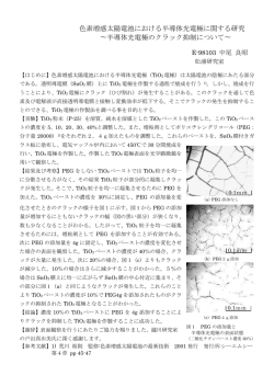 色素増感太陽電池における半導体光電極に関する研究 &sim;半導体光電極