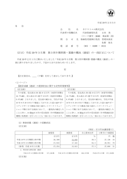 （訂正）平成 19 年3月期 第3四半期財務・業績の  - 三井情報株式会社