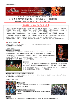 ふるさと祭り東京 2009 - 株式会社東京ドーム