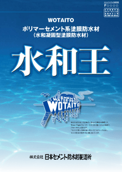 ポリマーセメント系塗膜防水材 - 日本セメント防水剤製造所