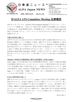 IFALPA ATS Committee Meeting 出席報告 - ALPA Japan｜日本乗員