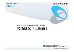技術講習「上級編」 - DXアンテナ