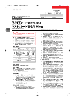マスキュレート静注用4mg/10mg