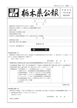 定期第2339号（1月6日,PDF：370KB） - 栃木県