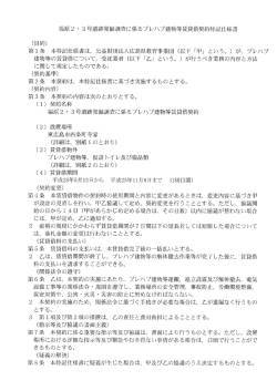福原 2 ・ 3号遺跡発掘調査に係るプレハブ建物等賃貸借契約特記仕様書