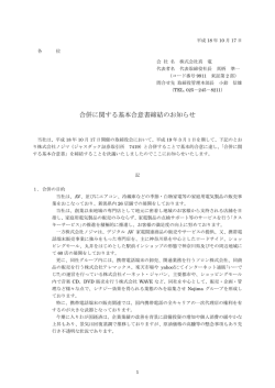 合併に関する基本合意書締結のお知らせ