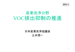 VOC排出抑制の推進 - 経済産業省