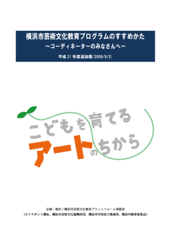 横浜市芸術文化教育プログラムのすすめかた