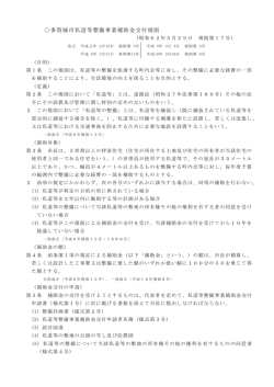 多賀城市私道等整備事業補助金交付規則