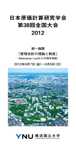 第38回大会プログラムダウンロード - 日本原価計算研究学会