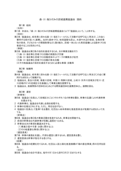 森・川・海ひだみの流域連携協議会 規約