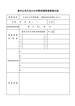 東村山市久米川少年野球場管理業務日誌 - 東村山市少年軟式野球連盟