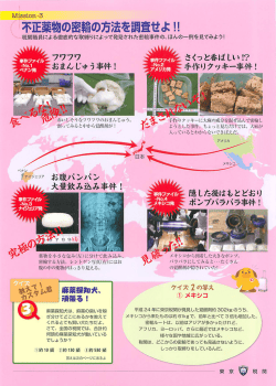 不正薬物の密輸の方法を調査せよ !! - 税関