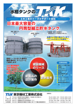 日本最大容量の 円筒型組立貯水タンク - 東京機材工業