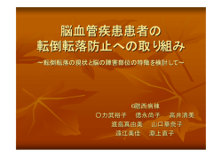 脳血管疾患患者の転倒転落防止への取り組み（PDF 737KB）