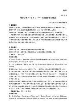 世界ジオパークネットワーク加盟審査の経過 - 地質調査総合センター