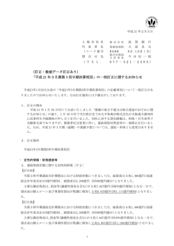 （訂正・数値データ訂正あり） 「平成 21 年3月期第 3 四半期決算短信」の