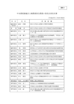 資料1 中央環境審議会 土壌農薬部会農薬小委員会委員名簿