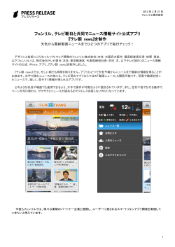 フェンリル、テレビ朝日と共同でニュース情報サイト公式アプリ 『テレ朝