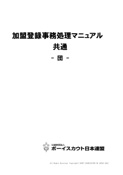 加盟登録事務処理マニュアル 共通 - 神奈川連盟 県央地区