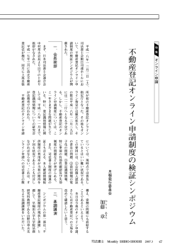 不動産登記オンライン申請制度の検証シンポジウム - 日本司法書士会