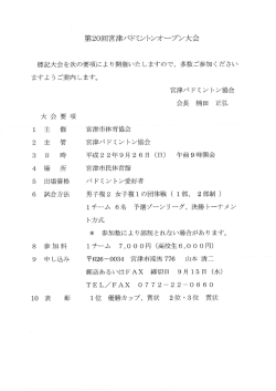 第20回宮津バドミントンオ&hellip;プン大会