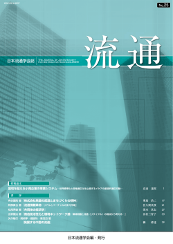 『流通』 表紙ならびに裏表紙(pdfファイル) - 日本流通学会