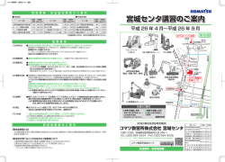 宮城センタ講習のご案内 - コマツ教習所