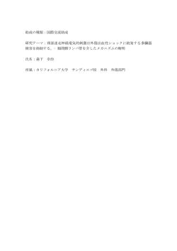 ラットの外傷出血性ショックに続発する多臓器障害における腸管神経系の