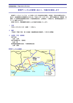 新神戸トンネルの移管にあたり、引継式を実施します - 阪神高速道路