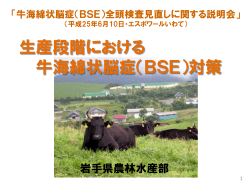 畜産課資料 （PDFファイル 926.2KB） - 岩手県