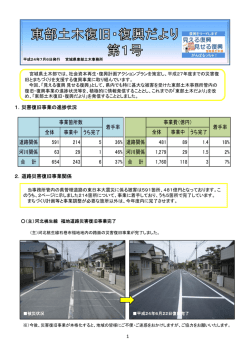 東部土木復旧復興だより第1号 - 宮城県