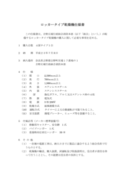 ロッカータイプ乾燥機仕様書 - 吉野広域行政組合消防本部