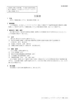 仕様書(PDF形式、620kバイト) - 日立GEニュークリア・エナジー株式会社